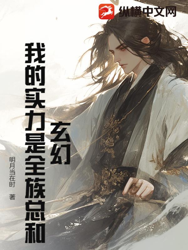 玄幻：我的实力是全族总和！