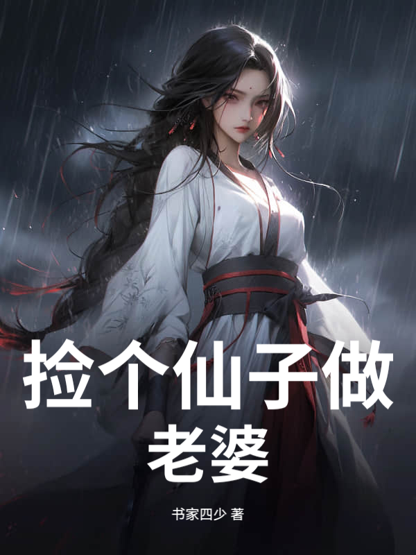 捡个仙子做老婆
