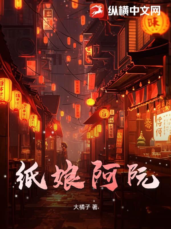 纸娘阿阮
