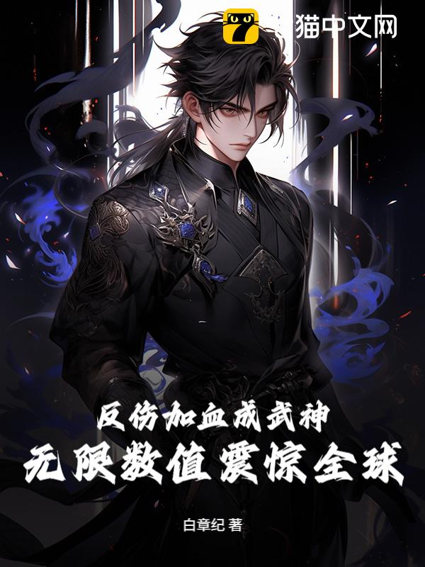 反伤加血成武神，无限数值震惊全球！
