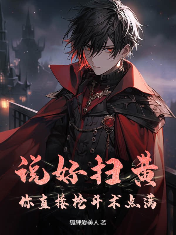 说好扫黄?你直接枪斗术点满!