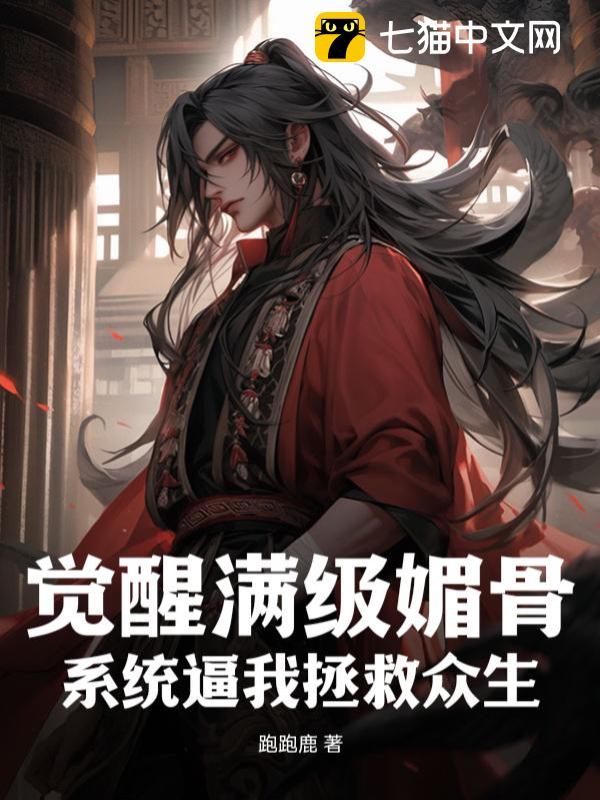 觉醒满级媚骨，系统逼我拯救众生