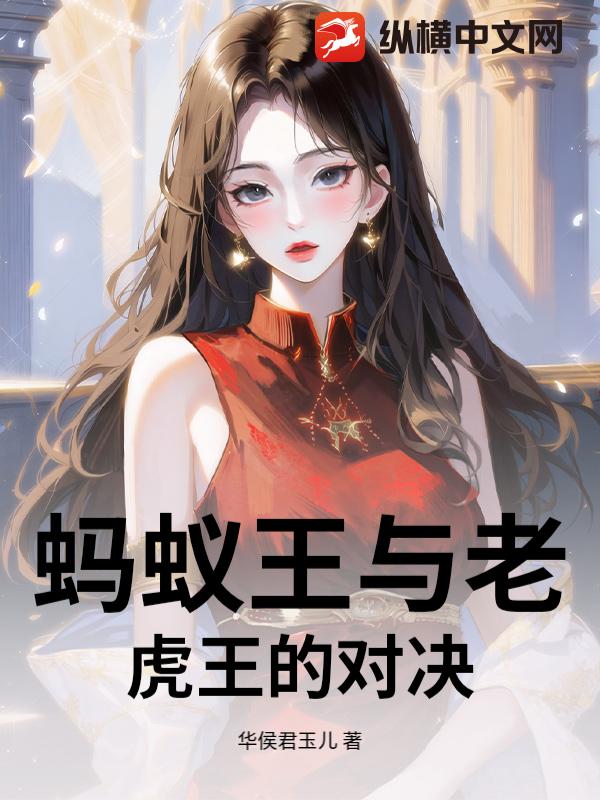 蚂蚁王与老虎王的对决