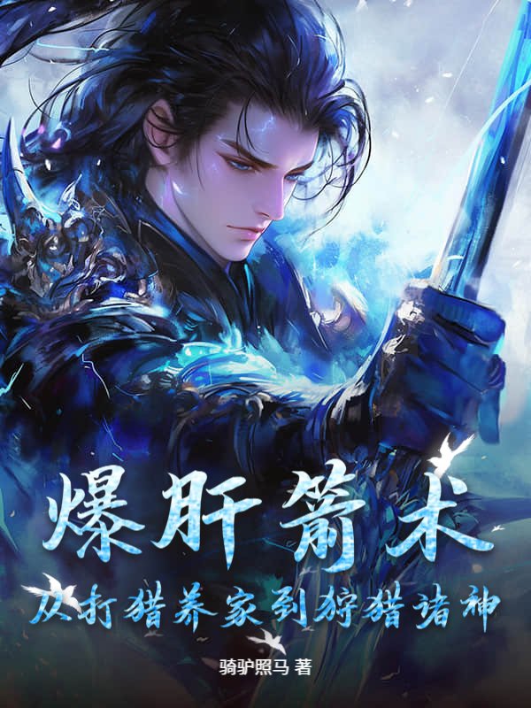 爆肝箭术:从打猎养家到狩猎诸神
