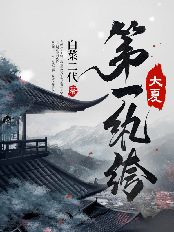 大夏第一纨绔