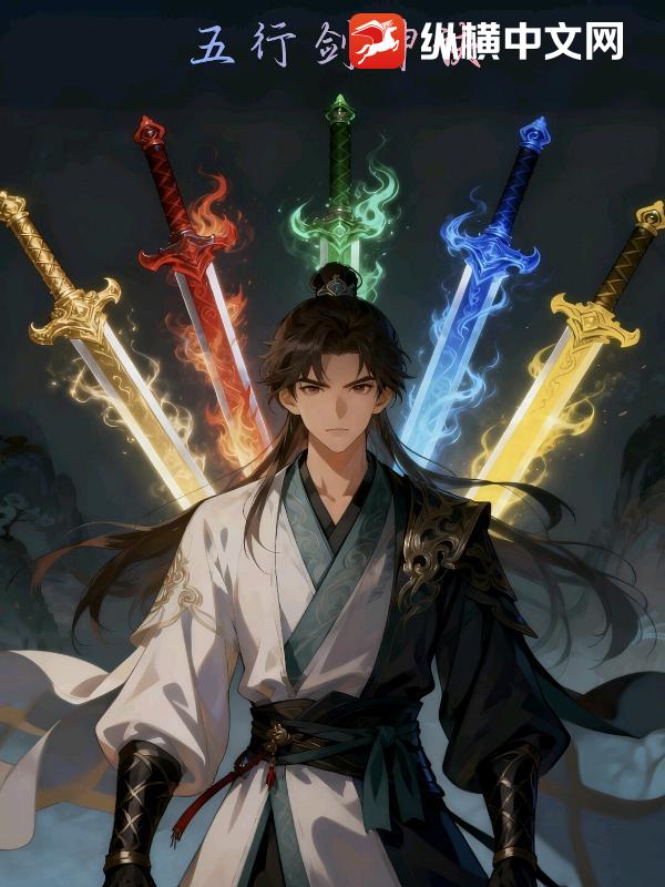 五行剑神诀_杀手的残剑