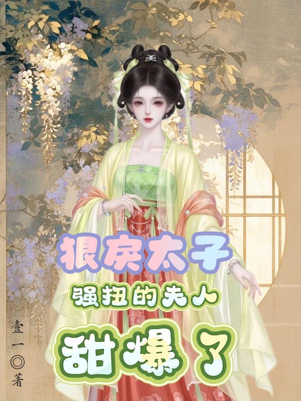 狠戾太子强扭的夫人甜爆了