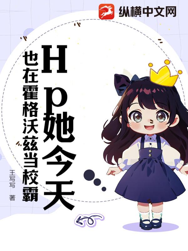 Hp她今天也在霍格沃兹当校霸