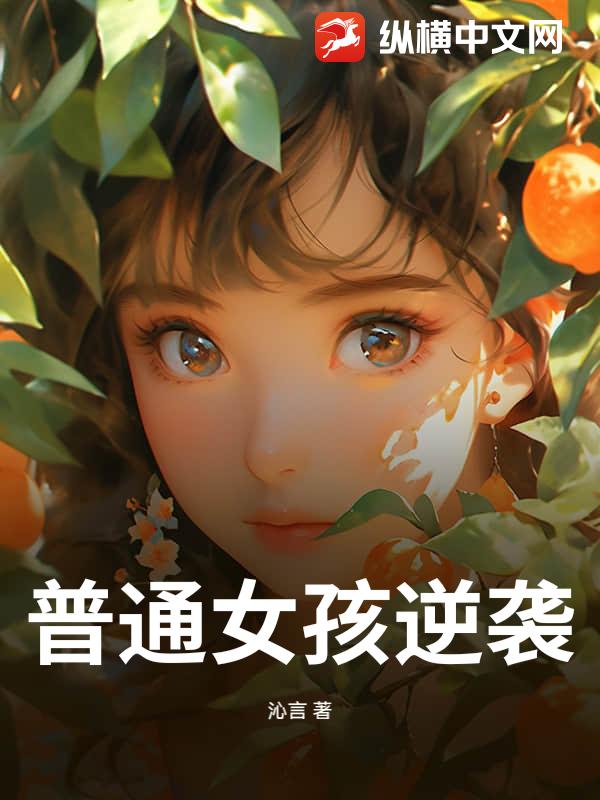 普通女孩逆袭_沁言