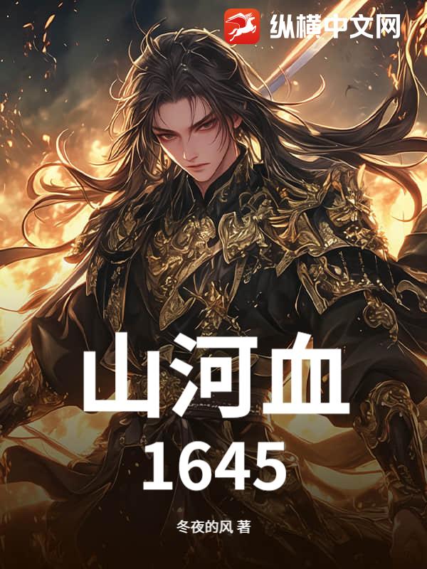 山河血：1645
