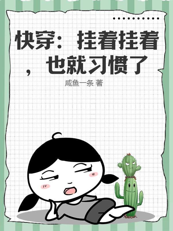 快穿：挂着挂着，也就习惯了