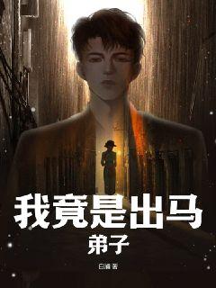 我竟是出马弟子