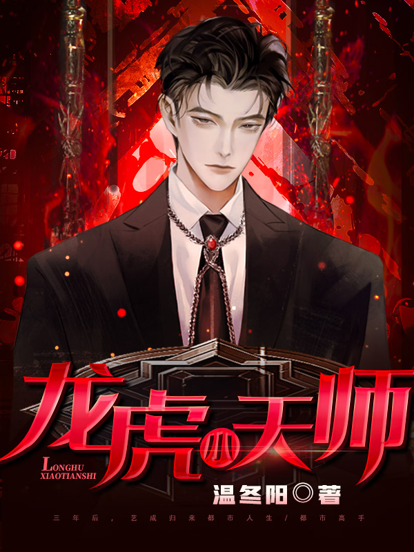 龙虎小天师