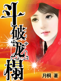 斗破龙榻