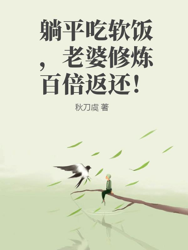 躺平吃软饭，老婆修炼百倍返还！