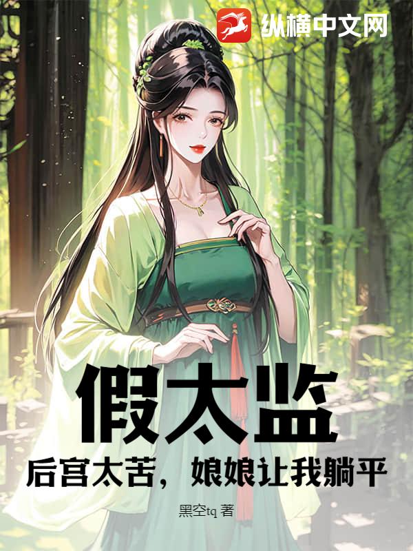 假太监：后宫太苦，娘娘让我躺平