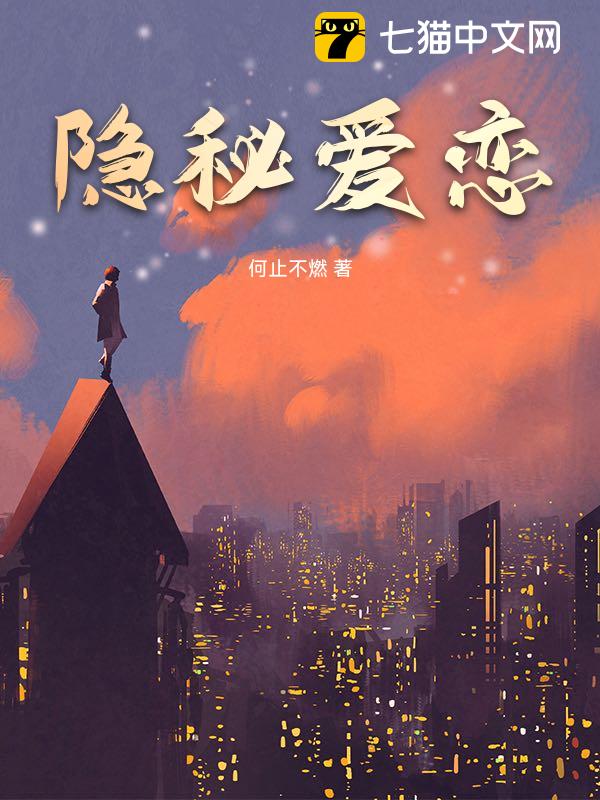 隐秘爱恋