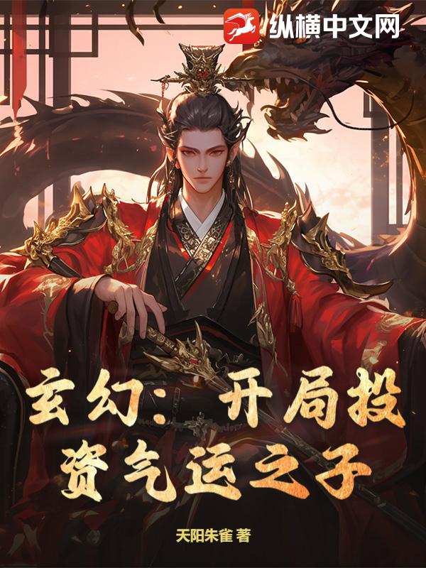 玄幻：开局投资气运之子