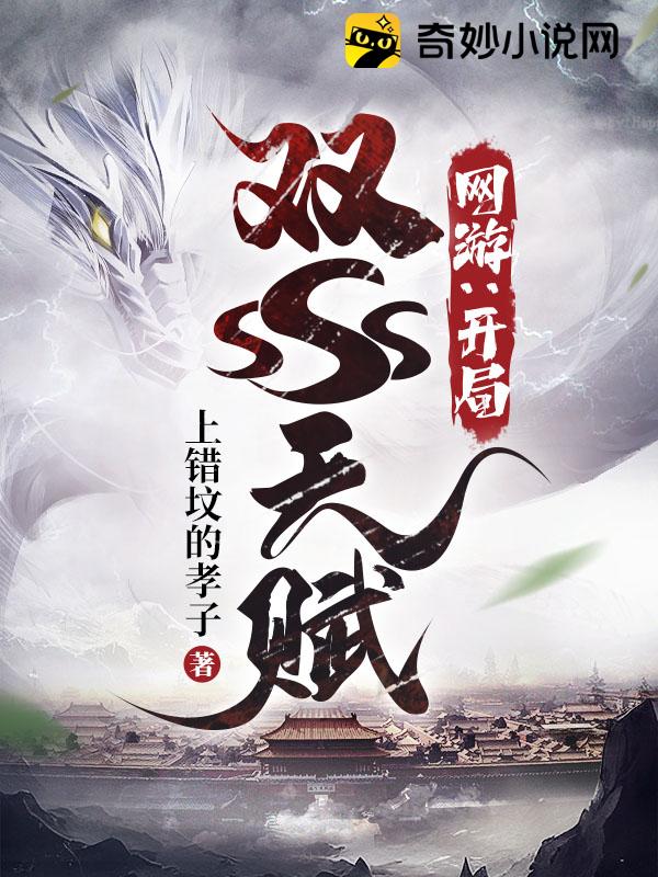 网游:开局双SSS天赋