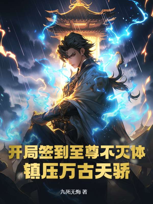 开局签到至尊不灭体，镇压万古天骄