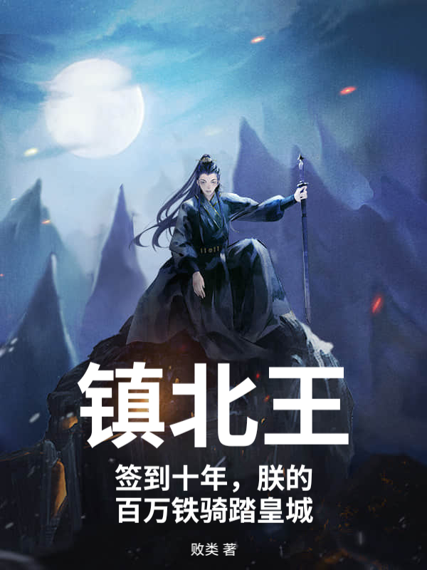 镇北王：签到十年，朕的百万铁骑踏皇城