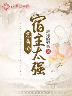 宿主太强怎么办