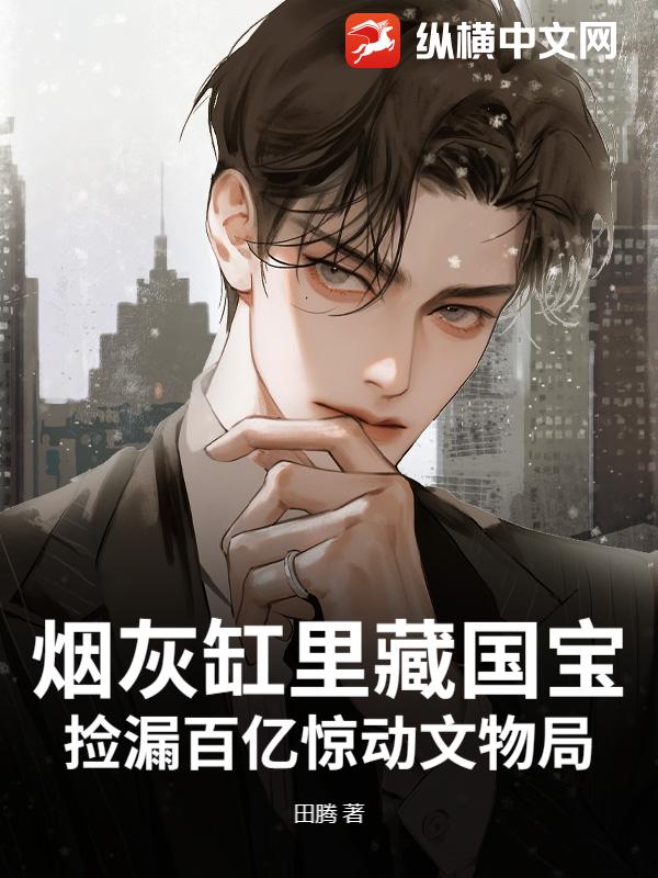 烟灰缸里藏国宝，捡漏百亿惊动文物局