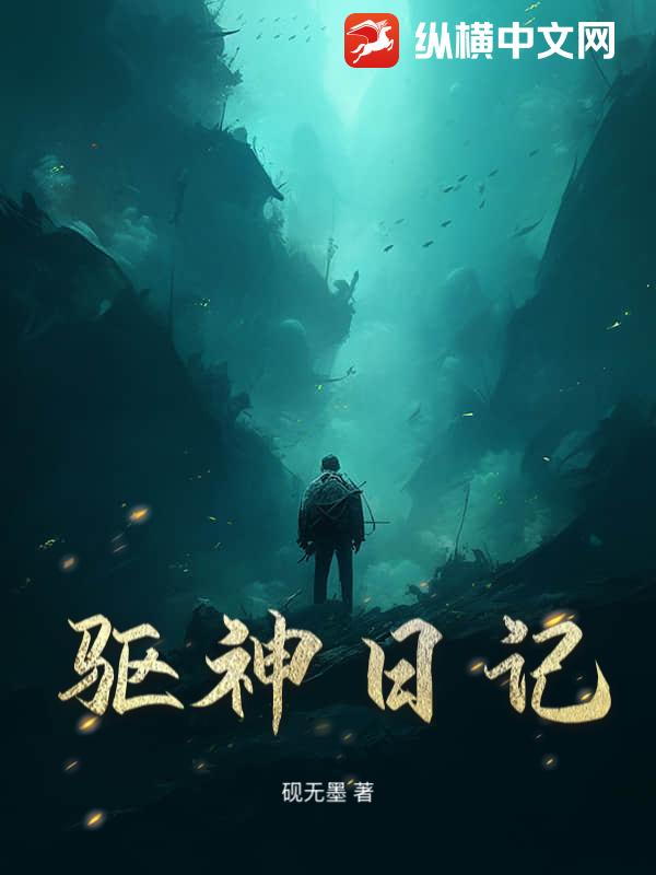 驱神日记