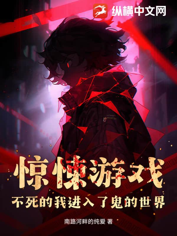 惊悚游戏：不死的我进入了鬼的世界