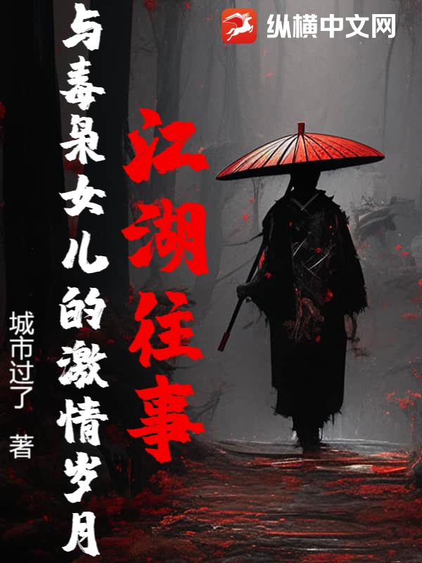江湖往事：与毒枭女儿的激情岁月
