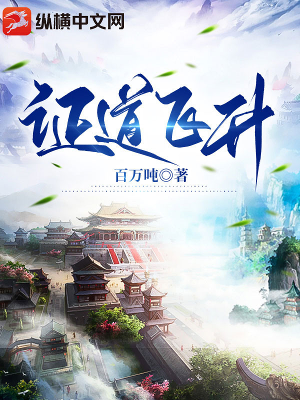 证道飞升
