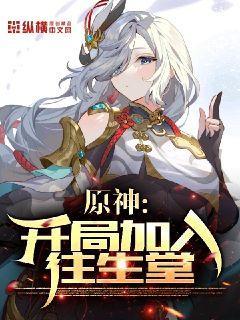 原神：开局加入往生堂