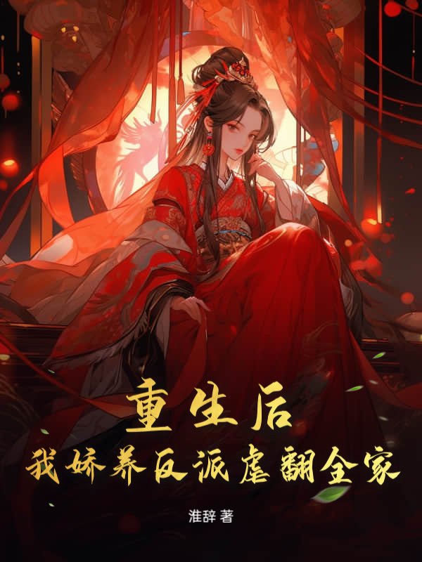 重生后，我娇养反派虐翻全家！