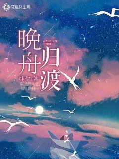 晚舟归渡