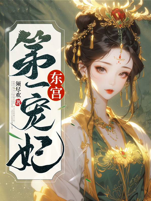 东宫第一宠妃