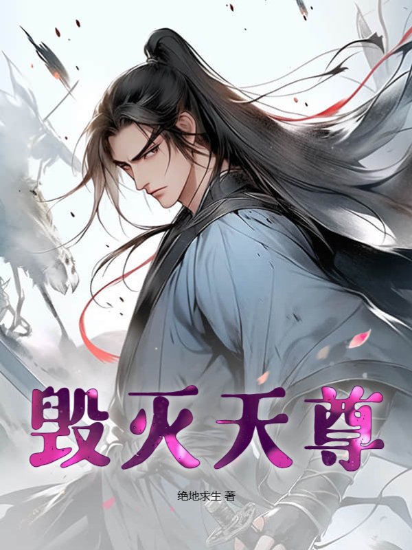 毁灭天尊