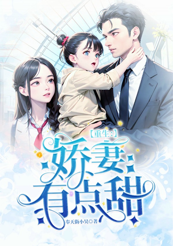 重生：娇妻有点甜