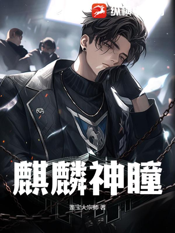 麒麟神瞳