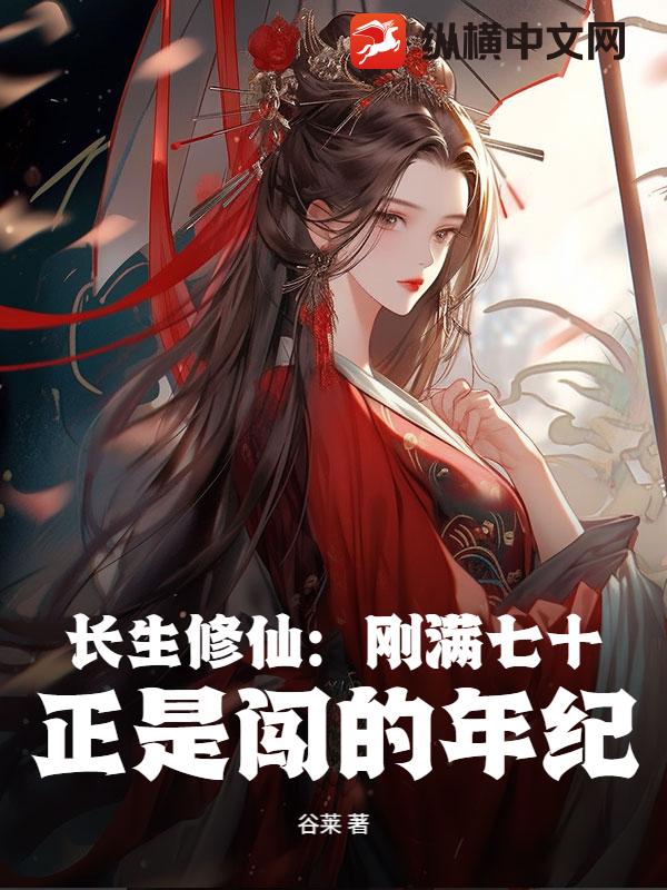 長生修仙：剛滿七十，正是闖的年紀！