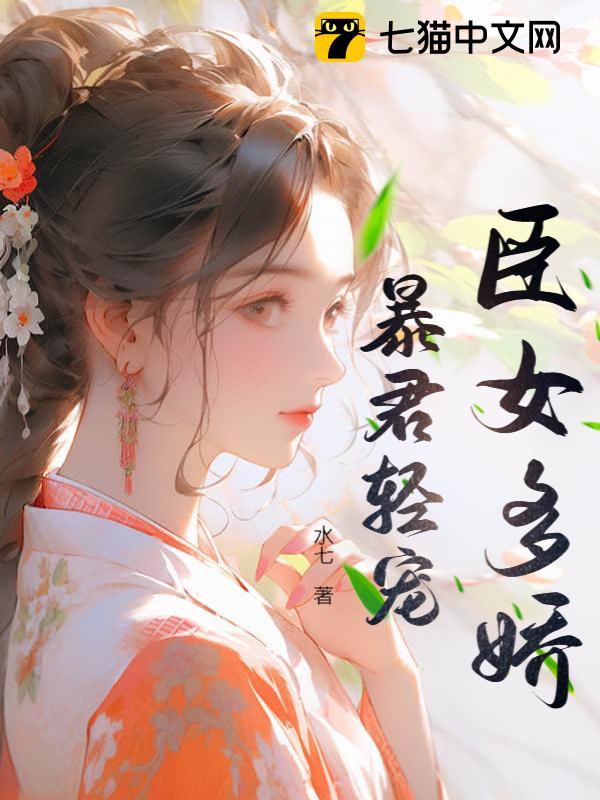 臣女多娇，暴君轻宠