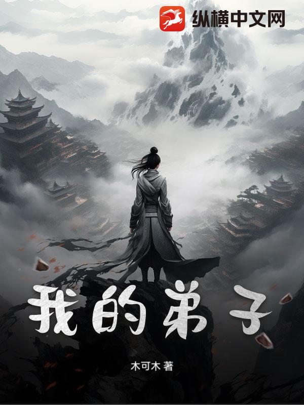 我的弟子