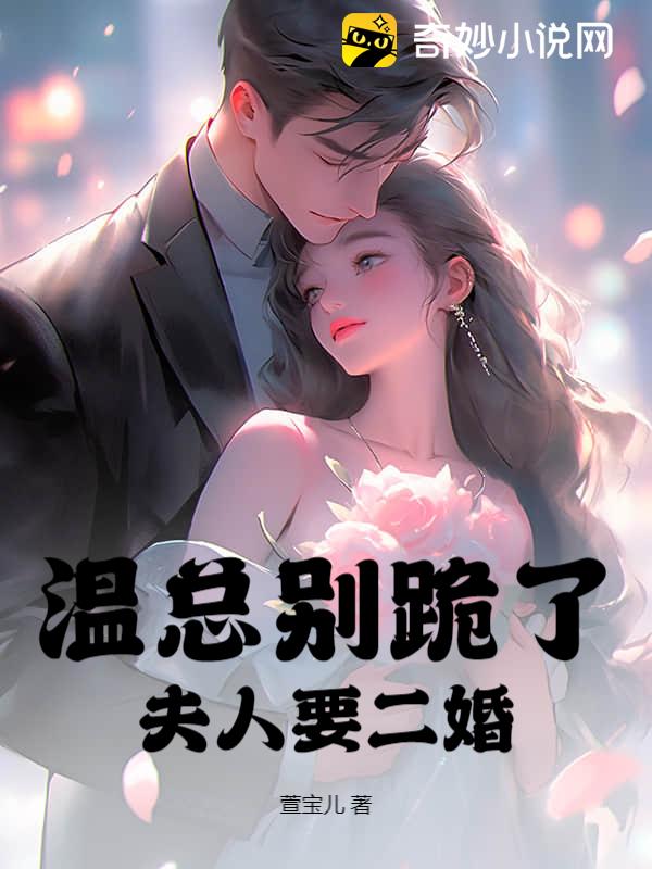 温总别跪了，夫人要二婚