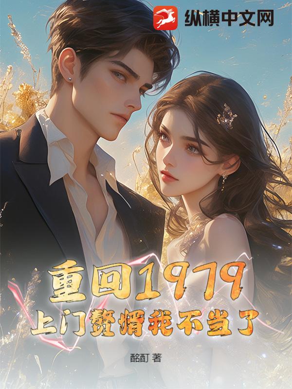 重回1979，上门赘婿我不当了！