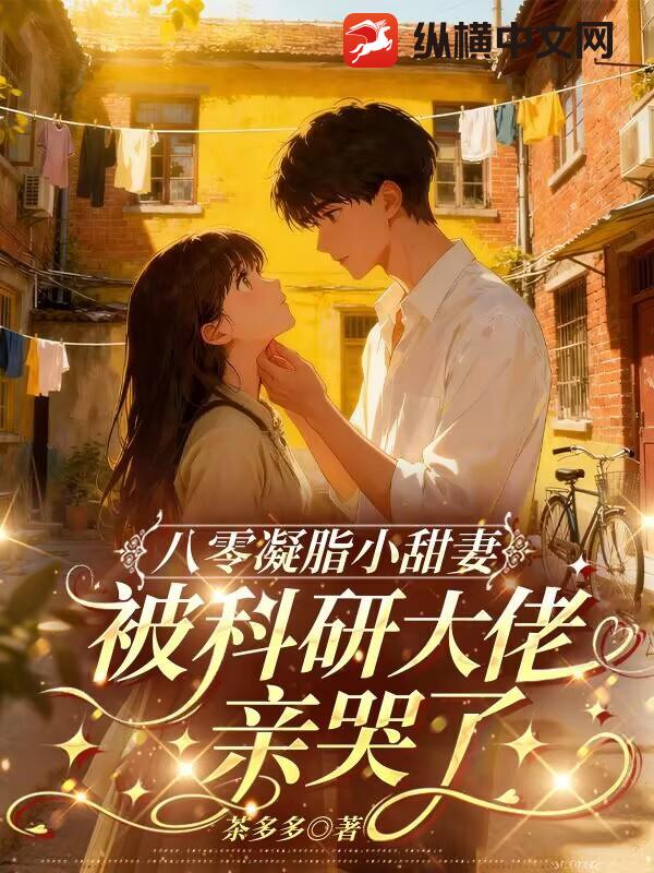 八零凝脂小甜妻，被科研大佬亲哭了