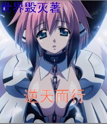 逆天而行