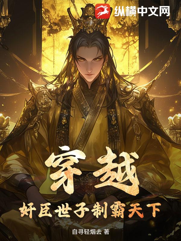 穿越，奸臣世子制霸天下