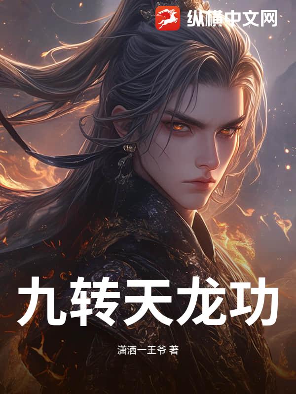 九转天龙功