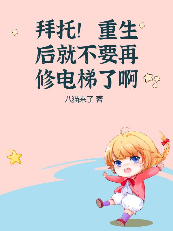 拜托！重生后就不要再修电梯了啊