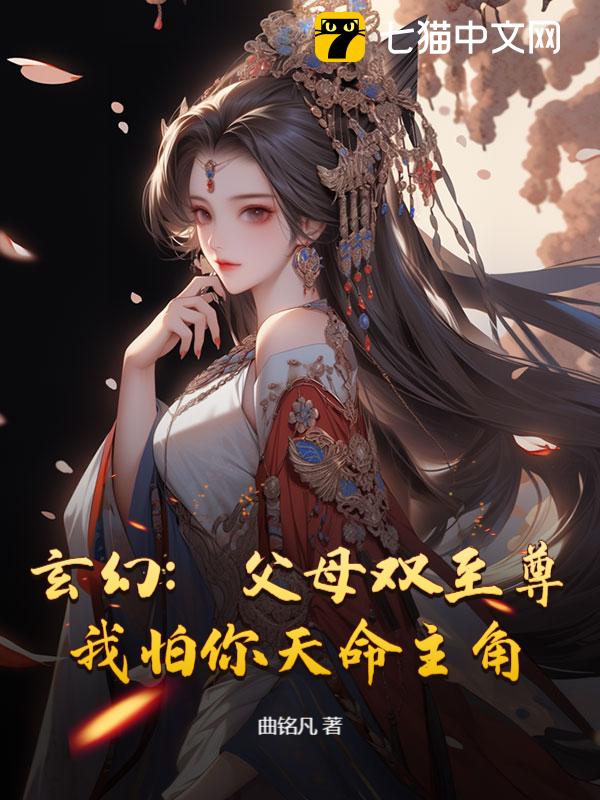 玄幻：父母双至尊，我怕你天命主角？