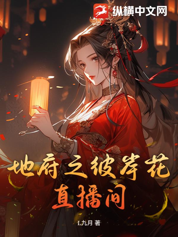 地府之彼岸花直播间
